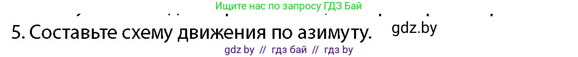 допризывная подготовка, 10-11 класс Учебник, авторы: Драгунов Вадим Валерьевич, Богдан Василий Генрихович, Городниченко Александр Николаевич, Дроговоз И Г, Кирпичев С Н, Мирончук С П, Павлющик А А, Ржеутский Л Я, Савчанчик С А, Стринкевич А Л, Хатешев Н С, Шелудков И Г, Шуканов С В, издательство Белорусская Энциклопедия имени Петруся Бровки, Минск, 2019, страница 178, номер 5, Условие