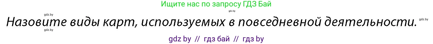 допризывная подготовка, 10-11 класс Учебник, авторы: Драгунов Вадим Валерьевич, Богдан Василий Генрихович, Городниченко Александр Николаевич, Дроговоз И Г, Кирпичев С Н, Мирончук С П, Павлющик А А, Ржеутский Л Я, Савчанчик С А, Стринкевич А Л, Хатешев Н С, Шелудков И Г, Шуканов С В, издательство Белорусская Энциклопедия имени Петруся Бровки, Минск, 2019, страница 178, Условие