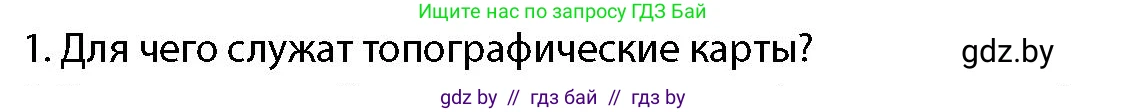 допризывная подготовка, 10-11 класс Учебник, авторы: Драгунов Вадим Валерьевич, Богдан Василий Генрихович, Городниченко Александр Николаевич, Дроговоз И Г, Кирпичев С Н, Мирончук С П, Павлющик А А, Ржеутский Л Я, Савчанчик С А, Стринкевич А Л, Хатешев Н С, Шелудков И Г, Шуканов С В, издательство Белорусская Энциклопедия имени Петруся Бровки, Минск, 2019, страница 186, номер 1, Условие