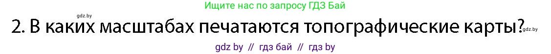 допризывная подготовка, 10-11 класс Учебник, авторы: Драгунов Вадим Валерьевич, Богдан Василий Генрихович, Городниченко Александр Николаевич, Дроговоз И Г, Кирпичев С Н, Мирончук С П, Павлющик А А, Ржеутский Л Я, Савчанчик С А, Стринкевич А Л, Хатешев Н С, Шелудков И Г, Шуканов С В, издательство Белорусская Энциклопедия имени Петруся Бровки, Минск, 2019, страница 186, номер 2, Условие