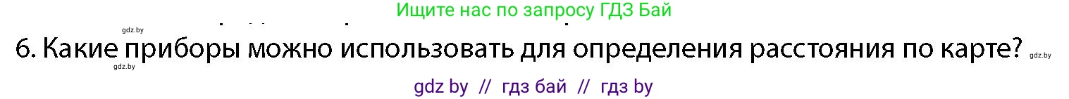 допризывная подготовка, 10-11 класс Учебник, авторы: Драгунов Вадим Валерьевич, Богдан Василий Генрихович, Городниченко Александр Николаевич, Дроговоз И Г, Кирпичев С Н, Мирончук С П, Павлющик А А, Ржеутский Л Я, Савчанчик С А, Стринкевич А Л, Хатешев Н С, Шелудков И Г, Шуканов С В, издательство Белорусская Энциклопедия имени Петруся Бровки, Минск, 2019, страница 186, номер 6, Условие