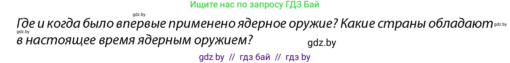 допризывная подготовка, 10-11 класс Учебник, авторы: Драгунов Вадим Валерьевич, Богдан Василий Генрихович, Городниченко Александр Николаевич, Дроговоз И Г, Кирпичев С Н, Мирончук С П, Павлющик А А, Ржеутский Л Я, Савчанчик С А, Стринкевич А Л, Хатешев Н С, Шелудков И Г, Шуканов С В, издательство Белорусская Энциклопедия имени Петруся Бровки, Минск, 2019, страница 186, Условие