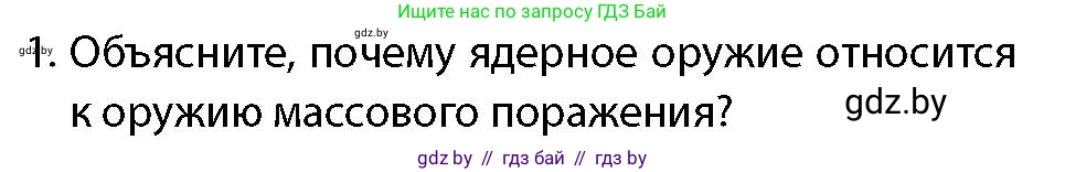 допризывная подготовка, 10-11 класс Учебник, авторы: Драгунов Вадим Валерьевич, Богдан Василий Генрихович, Городниченко Александр Николаевич, Дроговоз И Г, Кирпичев С Н, Мирончук С П, Павлющик А А, Ржеутский Л Я, Савчанчик С А, Стринкевич А Л, Хатешев Н С, Шелудков И Г, Шуканов С В, издательство Белорусская Энциклопедия имени Петруся Бровки, Минск, 2019, страница 192, номер 1, Условие