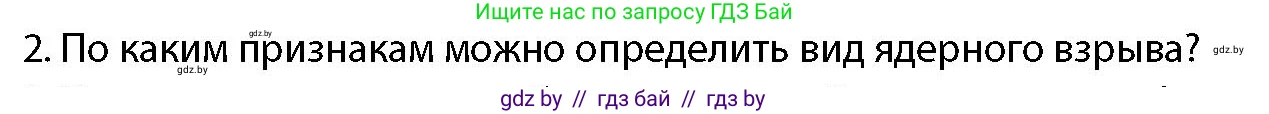 допризывная подготовка, 10-11 класс Учебник, авторы: Драгунов Вадим Валерьевич, Богдан Василий Генрихович, Городниченко Александр Николаевич, Дроговоз И Г, Кирпичев С Н, Мирончук С П, Павлющик А А, Ржеутский Л Я, Савчанчик С А, Стринкевич А Л, Хатешев Н С, Шелудков И Г, Шуканов С В, издательство Белорусская Энциклопедия имени Петруся Бровки, Минск, 2019, страница 192, номер 2, Условие
