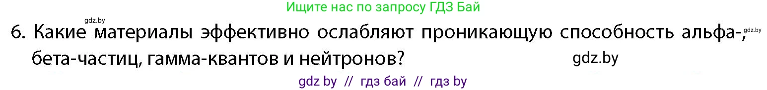 допризывная подготовка, 10-11 класс Учебник, авторы: Драгунов Вадим Валерьевич, Богдан Василий Генрихович, Городниченко Александр Николаевич, Дроговоз И Г, Кирпичев С Н, Мирончук С П, Павлющик А А, Ржеутский Л Я, Савчанчик С А, Стринкевич А Л, Хатешев Н С, Шелудков И Г, Шуканов С В, издательство Белорусская Энциклопедия имени Петруся Бровки, Минск, 2019, страница 192, номер 6, Условие
