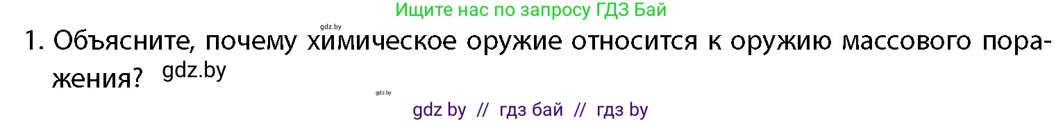 допризывная подготовка, 10-11 класс Учебник, авторы: Драгунов Вадим Валерьевич, Богдан Василий Генрихович, Городниченко Александр Николаевич, Дроговоз И Г, Кирпичев С Н, Мирончук С П, Павлющик А А, Ржеутский Л Я, Савчанчик С А, Стринкевич А Л, Хатешев Н С, Шелудков И Г, Шуканов С В, издательство Белорусская Энциклопедия имени Петруся Бровки, Минск, 2019, страница 201, номер 1, Условие