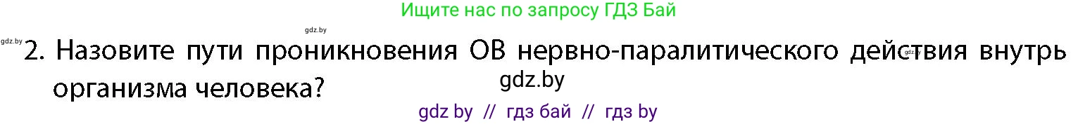 допризывная подготовка, 10-11 класс Учебник, авторы: Драгунов Вадим Валерьевич, Богдан Василий Генрихович, Городниченко Александр Николаевич, Дроговоз И Г, Кирпичев С Н, Мирончук С П, Павлющик А А, Ржеутский Л Я, Савчанчик С А, Стринкевич А Л, Хатешев Н С, Шелудков И Г, Шуканов С В, издательство Белорусская Энциклопедия имени Петруся Бровки, Минск, 2019, страница 201, номер 2, Условие