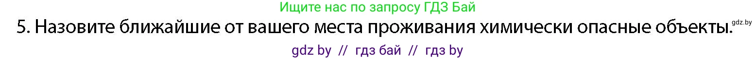 допризывная подготовка, 10-11 класс Учебник, авторы: Драгунов Вадим Валерьевич, Богдан Василий Генрихович, Городниченко Александр Николаевич, Дроговоз И Г, Кирпичев С Н, Мирончук С П, Павлющик А А, Ржеутский Л Я, Савчанчик С А, Стринкевич А Л, Хатешев Н С, Шелудков И Г, Шуканов С В, издательство Белорусская Энциклопедия имени Петруся Бровки, Минск, 2019, страница 201, номер 5, Условие