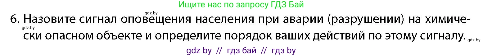 допризывная подготовка, 10-11 класс Учебник, авторы: Драгунов Вадим Валерьевич, Богдан Василий Генрихович, Городниченко Александр Николаевич, Дроговоз И Г, Кирпичев С Н, Мирончук С П, Павлющик А А, Ржеутский Л Я, Савчанчик С А, Стринкевич А Л, Хатешев Н С, Шелудков И Г, Шуканов С В, издательство Белорусская Энциклопедия имени Петруся Бровки, Минск, 2019, страница 201, номер 6, Условие