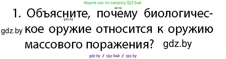 допризывная подготовка, 10-11 класс Учебник, авторы: Драгунов Вадим Валерьевич, Богдан Василий Генрихович, Городниченко Александр Николаевич, Дроговоз И Г, Кирпичев С Н, Мирончук С П, Павлющик А А, Ржеутский Л Я, Савчанчик С А, Стринкевич А Л, Хатешев Н С, Шелудков И Г, Шуканов С В, издательство Белорусская Энциклопедия имени Петруся Бровки, Минск, 2019, страница 204, номер 1, Условие