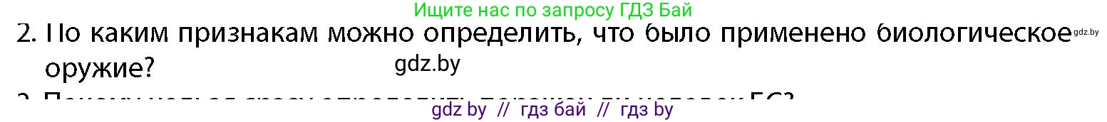 допризывная подготовка, 10-11 класс Учебник, авторы: Драгунов Вадим Валерьевич, Богдан Василий Генрихович, Городниченко Александр Николаевич, Дроговоз И Г, Кирпичев С Н, Мирончук С П, Павлющик А А, Ржеутский Л Я, Савчанчик С А, Стринкевич А Л, Хатешев Н С, Шелудков И Г, Шуканов С В, издательство Белорусская Энциклопедия имени Петруся Бровки, Минск, 2019, страница 204, номер 2, Условие