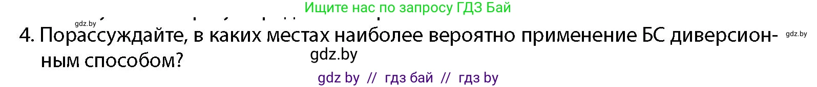 допризывная подготовка, 10-11 класс Учебник, авторы: Драгунов Вадим Валерьевич, Богдан Василий Генрихович, Городниченко Александр Николаевич, Дроговоз И Г, Кирпичев С Н, Мирончук С П, Павлющик А А, Ржеутский Л Я, Савчанчик С А, Стринкевич А Л, Хатешев Н С, Шелудков И Г, Шуканов С В, издательство Белорусская Энциклопедия имени Петруся Бровки, Минск, 2019, страница 204, номер 4, Условие