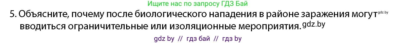 допризывная подготовка, 10-11 класс Учебник, авторы: Драгунов Вадим Валерьевич, Богдан Василий Генрихович, Городниченко Александр Николаевич, Дроговоз И Г, Кирпичев С Н, Мирончук С П, Павлющик А А, Ржеутский Л Я, Савчанчик С А, Стринкевич А Л, Хатешев Н С, Шелудков И Г, Шуканов С В, издательство Белорусская Энциклопедия имени Петруся Бровки, Минск, 2019, страница 204, номер 5, Условие