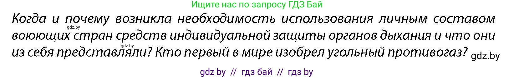 допризывная подготовка, 10-11 класс Учебник, авторы: Драгунов Вадим Валерьевич, Богдан Василий Генрихович, Городниченко Александр Николаевич, Дроговоз И Г, Кирпичев С Н, Мирончук С П, Павлющик А А, Ржеутский Л Я, Савчанчик С А, Стринкевич А Л, Хатешев Н С, Шелудков И Г, Шуканов С В, издательство Белорусская Энциклопедия имени Петруся Бровки, Минск, 2019, страница 204, Условие