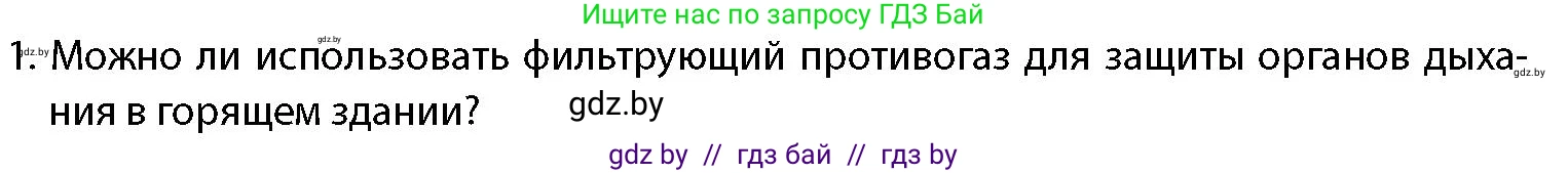 допризывная подготовка, 10-11 класс Учебник, авторы: Драгунов Вадим Валерьевич, Богдан Василий Генрихович, Городниченко Александр Николаевич, Дроговоз И Г, Кирпичев С Н, Мирончук С П, Павлющик А А, Ржеутский Л Я, Савчанчик С А, Стринкевич А Л, Хатешев Н С, Шелудков И Г, Шуканов С В, издательство Белорусская Энциклопедия имени Петруся Бровки, Минск, 2019, страница 212, номер 1, Условие