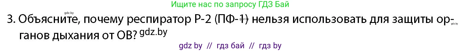 допризывная подготовка, 10-11 класс Учебник, авторы: Драгунов Вадим Валерьевич, Богдан Василий Генрихович, Городниченко Александр Николаевич, Дроговоз И Г, Кирпичев С Н, Мирончук С П, Павлющик А А, Ржеутский Л Я, Савчанчик С А, Стринкевич А Л, Хатешев Н С, Шелудков И Г, Шуканов С В, издательство Белорусская Энциклопедия имени Петруся Бровки, Минск, 2019, страница 212, номер 3, Условие