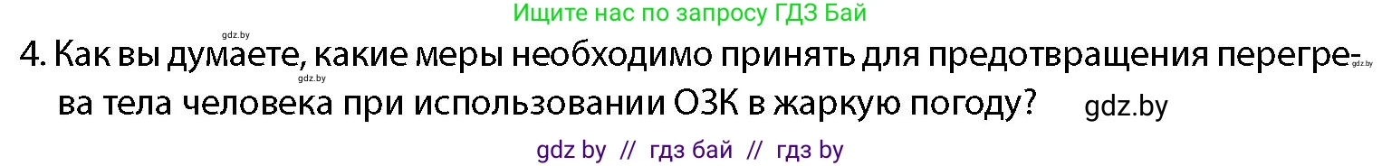 допризывная подготовка, 10-11 класс Учебник, авторы: Драгунов Вадим Валерьевич, Богдан Василий Генрихович, Городниченко Александр Николаевич, Дроговоз И Г, Кирпичев С Н, Мирончук С П, Павлющик А А, Ржеутский Л Я, Савчанчик С А, Стринкевич А Л, Хатешев Н С, Шелудков И Г, Шуканов С В, издательство Белорусская Энциклопедия имени Петруся Бровки, Минск, 2019, страница 212, номер 4, Условие
