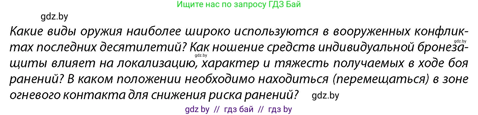 допризывная подготовка, 10-11 класс Учебник, авторы: Драгунов Вадим Валерьевич, Богдан Василий Генрихович, Городниченко Александр Николаевич, Дроговоз И Г, Кирпичев С Н, Мирончук С П, Павлющик А А, Ржеутский Л Я, Савчанчик С А, Стринкевич А Л, Хатешев Н С, Шелудков И Г, Шуканов С В, издательство Белорусская Энциклопедия имени Петруся Бровки, Минск, 2019, страница 213, Условие