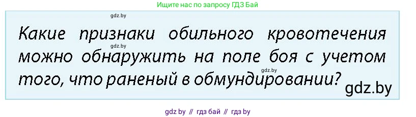 допризывная подготовка, 10-11 класс Учебник, авторы: Драгунов Вадим Валерьевич, Богдан Василий Генрихович, Городниченко Александр Николаевич, Дроговоз И Г, Кирпичев С Н, Мирончук С П, Павлющик А А, Ржеутский Л Я, Савчанчик С А, Стринкевич А Л, Хатешев Н С, Шелудков И Г, Шуканов С В, издательство Белорусская Энциклопедия имени Петруся Бровки, Минск, 2019, страница 218, номер 4, Условие