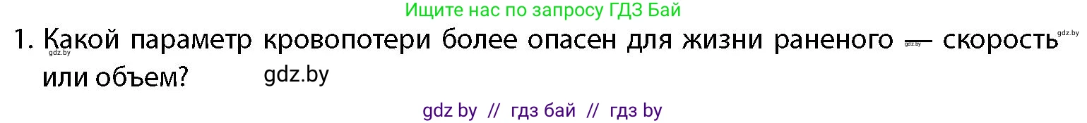 допризывная подготовка, 10-11 класс Учебник, авторы: Драгунов Вадим Валерьевич, Богдан Василий Генрихович, Городниченко Александр Николаевич, Дроговоз И Г, Кирпичев С Н, Мирончук С П, Павлющик А А, Ржеутский Л Я, Савчанчик С А, Стринкевич А Л, Хатешев Н С, Шелудков И Г, Шуканов С В, издательство Белорусская Энциклопедия имени Петруся Бровки, Минск, 2019, страница 219, номер 1, Условие