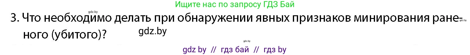 допризывная подготовка, 10-11 класс Учебник, авторы: Драгунов Вадим Валерьевич, Богдан Василий Генрихович, Городниченко Александр Николаевич, Дроговоз И Г, Кирпичев С Н, Мирончук С П, Павлющик А А, Ржеутский Л Я, Савчанчик С А, Стринкевич А Л, Хатешев Н С, Шелудков И Г, Шуканов С В, издательство Белорусская Энциклопедия имени Петруся Бровки, Минск, 2019, страница 219, номер 3, Условие