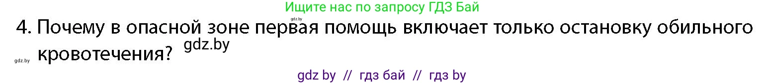 допризывная подготовка, 10-11 класс Учебник, авторы: Драгунов Вадим Валерьевич, Богдан Василий Генрихович, Городниченко Александр Николаевич, Дроговоз И Г, Кирпичев С Н, Мирончук С П, Павлющик А А, Ржеутский Л Я, Савчанчик С А, Стринкевич А Л, Хатешев Н С, Шелудков И Г, Шуканов С В, издательство Белорусская Энциклопедия имени Петруся Бровки, Минск, 2019, страница 219, номер 4, Условие