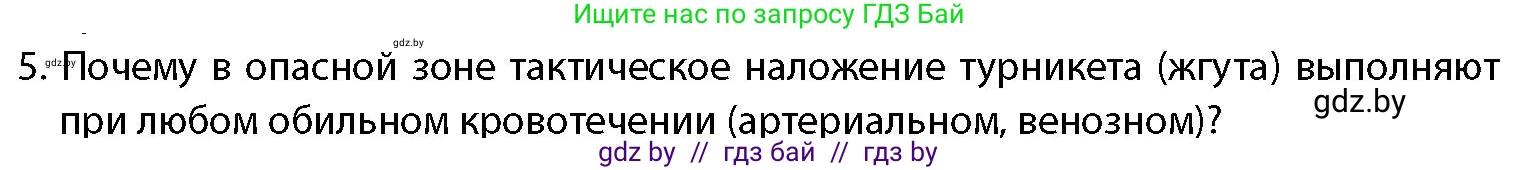 допризывная подготовка, 10-11 класс Учебник, авторы: Драгунов Вадим Валерьевич, Богдан Василий Генрихович, Городниченко Александр Николаевич, Дроговоз И Г, Кирпичев С Н, Мирончук С П, Павлющик А А, Ржеутский Л Я, Савчанчик С А, Стринкевич А Л, Хатешев Н С, Шелудков И Г, Шуканов С В, издательство Белорусская Энциклопедия имени Петруся Бровки, Минск, 2019, страница 219, номер 5, Условие