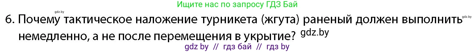 допризывная подготовка, 10-11 класс Учебник, авторы: Драгунов Вадим Валерьевич, Богдан Василий Генрихович, Городниченко Александр Николаевич, Дроговоз И Г, Кирпичев С Н, Мирончук С П, Павлющик А А, Ржеутский Л Я, Савчанчик С А, Стринкевич А Л, Хатешев Н С, Шелудков И Г, Шуканов С В, издательство Белорусская Энциклопедия имени Петруся Бровки, Минск, 2019, страница 219, номер 6, Условие