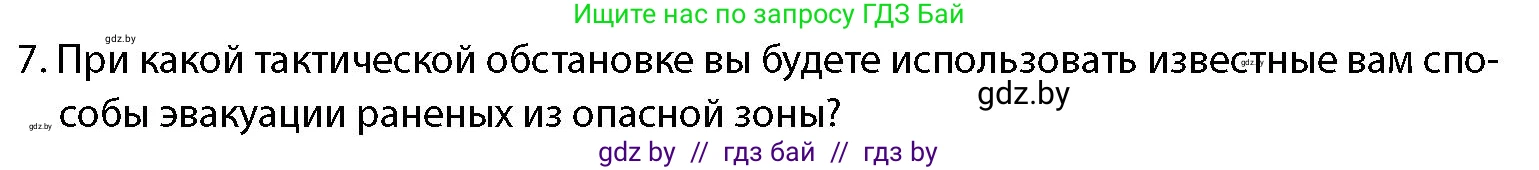 допризывная подготовка, 10-11 класс Учебник, авторы: Драгунов Вадим Валерьевич, Богдан Василий Генрихович, Городниченко Александр Николаевич, Дроговоз И Г, Кирпичев С Н, Мирончук С П, Павлющик А А, Ржеутский Л Я, Савчанчик С А, Стринкевич А Л, Хатешев Н С, Шелудков И Г, Шуканов С В, издательство Белорусская Энциклопедия имени Петруся Бровки, Минск, 2019, страница 219, номер 7, Условие