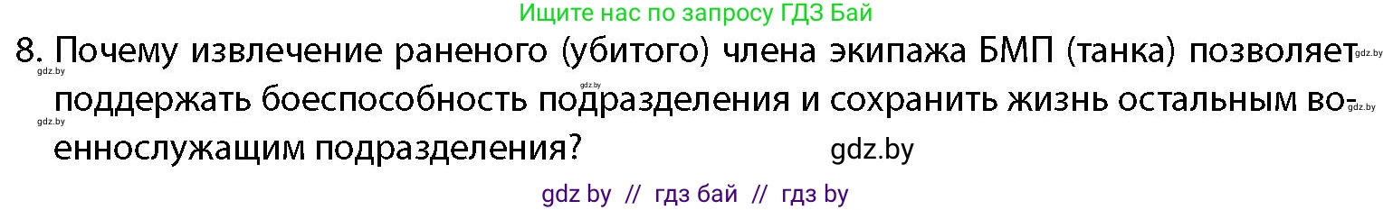 допризывная подготовка, 10-11 класс Учебник, авторы: Драгунов Вадим Валерьевич, Богдан Василий Генрихович, Городниченко Александр Николаевич, Дроговоз И Г, Кирпичев С Н, Мирончук С П, Павлющик А А, Ржеутский Л Я, Савчанчик С А, Стринкевич А Л, Хатешев Н С, Шелудков И Г, Шуканов С В, издательство Белорусская Энциклопедия имени Петруся Бровки, Минск, 2019, страница 219, номер 8, Условие