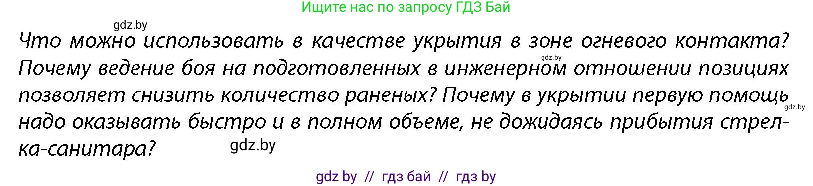 допризывная подготовка, 10-11 класс Учебник, авторы: Драгунов Вадим Валерьевич, Богдан Василий Генрихович, Городниченко Александр Николаевич, Дроговоз И Г, Кирпичев С Н, Мирончук С П, Павлющик А А, Ржеутский Л Я, Савчанчик С А, Стринкевич А Л, Хатешев Н С, Шелудков И Г, Шуканов С В, издательство Белорусская Энциклопедия имени Петруся Бровки, Минск, 2019, страница 220, Условие