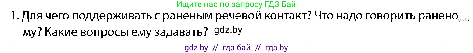 допризывная подготовка, 10-11 класс Учебник, авторы: Драгунов Вадим Валерьевич, Богдан Василий Генрихович, Городниченко Александр Николаевич, Дроговоз И Г, Кирпичев С Н, Мирончук С П, Павлющик А А, Ржеутский Л Я, Савчанчик С А, Стринкевич А Л, Хатешев Н С, Шелудков И Г, Шуканов С В, издательство Белорусская Энциклопедия имени Петруся Бровки, Минск, 2019, страница 227, номер 1, Условие