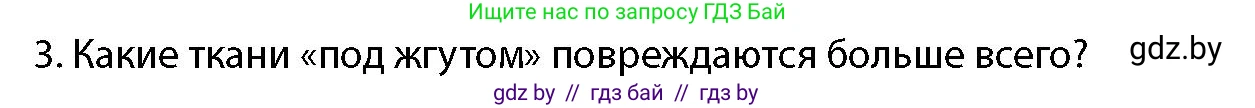допризывная подготовка, 10-11 класс Учебник, авторы: Драгунов Вадим Валерьевич, Богдан Василий Генрихович, Городниченко Александр Николаевич, Дроговоз И Г, Кирпичев С Н, Мирончук С П, Павлющик А А, Ржеутский Л Я, Савчанчик С А, Стринкевич А Л, Хатешев Н С, Шелудков И Г, Шуканов С В, издательство Белорусская Энциклопедия имени Петруся Бровки, Минск, 2019, страница 227, номер 3, Условие