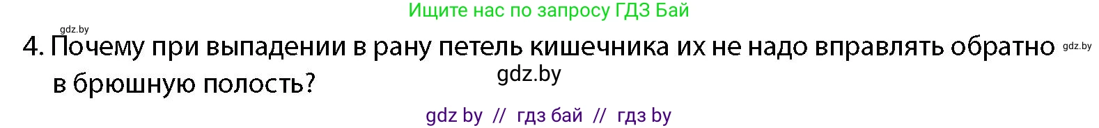 допризывная подготовка, 10-11 класс Учебник, авторы: Драгунов Вадим Валерьевич, Богдан Василий Генрихович, Городниченко Александр Николаевич, Дроговоз И Г, Кирпичев С Н, Мирончук С П, Павлющик А А, Ржеутский Л Я, Савчанчик С А, Стринкевич А Л, Хатешев Н С, Шелудков И Г, Шуканов С В, издательство Белорусская Энциклопедия имени Петруся Бровки, Минск, 2019, страница 227, номер 4, Условие