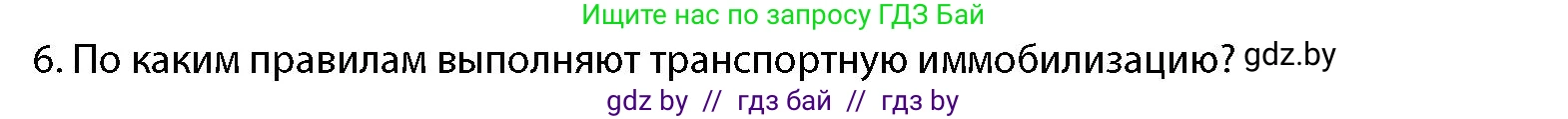 допризывная подготовка, 10-11 класс Учебник, авторы: Драгунов Вадим Валерьевич, Богдан Василий Генрихович, Городниченко Александр Николаевич, Дроговоз И Г, Кирпичев С Н, Мирончук С П, Павлющик А А, Ржеутский Л Я, Савчанчик С А, Стринкевич А Л, Хатешев Н С, Шелудков И Г, Шуканов С В, издательство Белорусская Энциклопедия имени Петруся Бровки, Минск, 2019, страница 227, номер 6, Условие