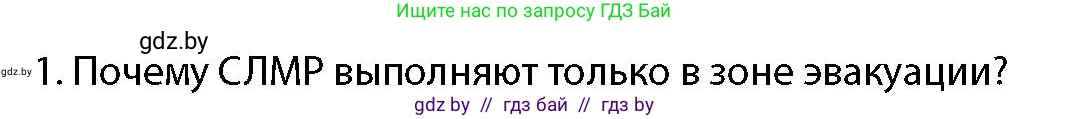 допризывная подготовка, 10-11 класс Учебник, авторы: Драгунов Вадим Валерьевич, Богдан Василий Генрихович, Городниченко Александр Николаевич, Дроговоз И Г, Кирпичев С Н, Мирончук С П, Павлющик А А, Ржеутский Л Я, Савчанчик С А, Стринкевич А Л, Хатешев Н С, Шелудков И Г, Шуканов С В, издательство Белорусская Энциклопедия имени Петруся Бровки, Минск, 2019, страница 231, номер 1, Условие