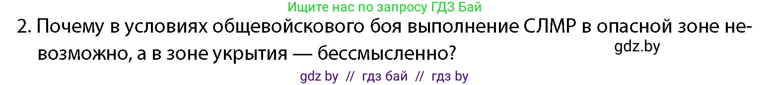 допризывная подготовка, 10-11 класс Учебник, авторы: Драгунов Вадим Валерьевич, Богдан Василий Генрихович, Городниченко Александр Николаевич, Дроговоз И Г, Кирпичев С Н, Мирончук С П, Павлющик А А, Ржеутский Л Я, Савчанчик С А, Стринкевич А Л, Хатешев Н С, Шелудков И Г, Шуканов С В, издательство Белорусская Энциклопедия имени Петруся Бровки, Минск, 2019, страница 231, номер 2, Условие