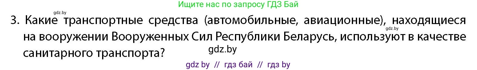 допризывная подготовка, 10-11 класс Учебник, авторы: Драгунов Вадим Валерьевич, Богдан Василий Генрихович, Городниченко Александр Николаевич, Дроговоз И Г, Кирпичев С Н, Мирончук С П, Павлющик А А, Ржеутский Л Я, Савчанчик С А, Стринкевич А Л, Хатешев Н С, Шелудков И Г, Шуканов С В, издательство Белорусская Энциклопедия имени Петруся Бровки, Минск, 2019, страница 231, номер 3, Условие