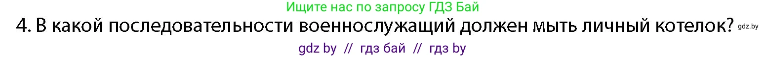 допризывная подготовка, 10-11 класс Учебник, авторы: Драгунов Вадим Валерьевич, Богдан Василий Генрихович, Городниченко Александр Николаевич, Дроговоз И Г, Кирпичев С Н, Мирончук С П, Павлющик А А, Ржеутский Л Я, Савчанчик С А, Стринкевич А Л, Хатешев Н С, Шелудков И Г, Шуканов С В, издательство Белорусская Энциклопедия имени Петруся Бровки, Минск, 2019, страница 231, номер 4, Условие