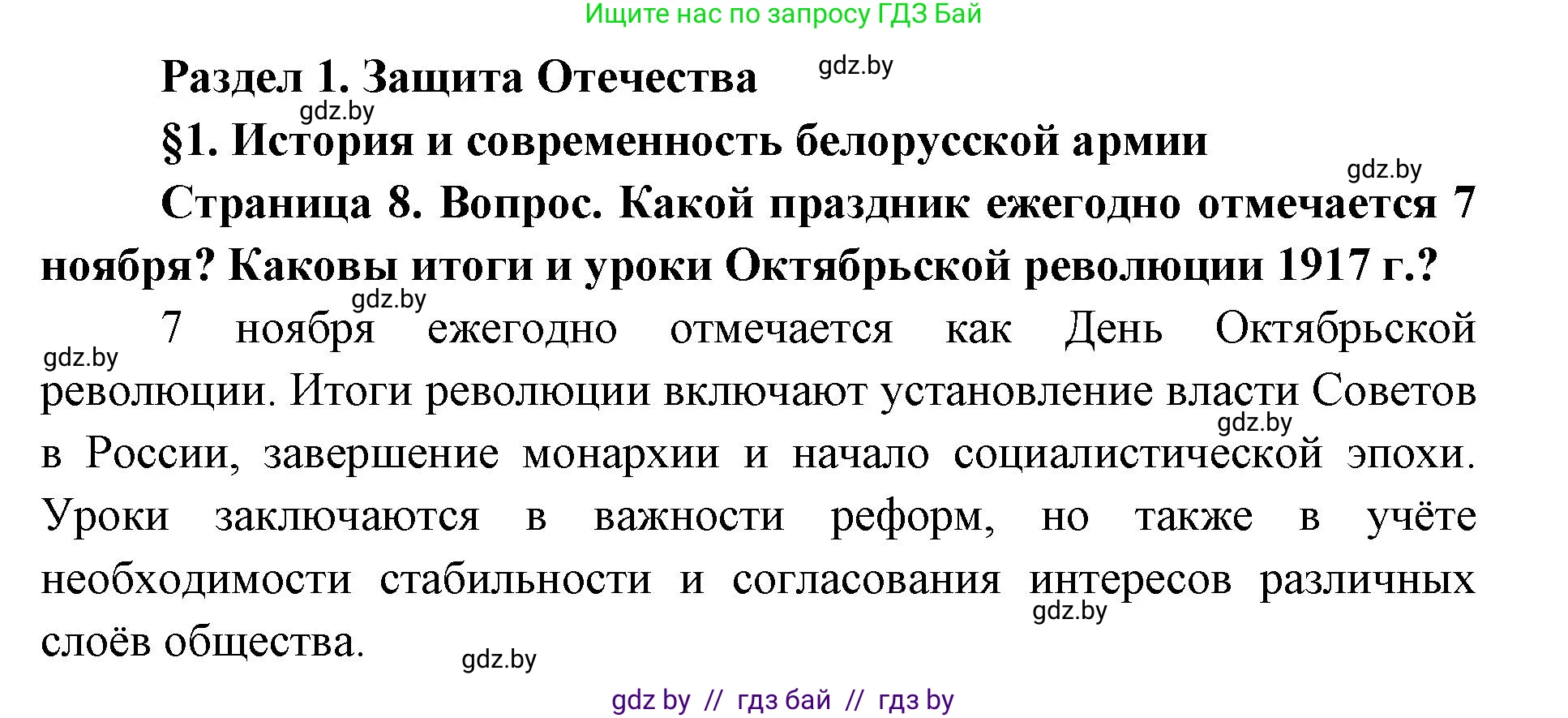 допризывная подготовка, 10-11 класс Учебник, авторы: Драгунов Вадим Валерьевич, Богдан Василий Генрихович, Городниченко Александр Николаевич, Дроговоз И Г, Кирпичев С Н, Мирончук С П, Павлющик А А, Ржеутский Л Я, Савчанчик С А, Стринкевич А Л, Хатешев Н С, Шелудков И Г, Шуканов С В, издательство Белорусская Энциклопедия имени Петруся Бровки, Минск, 2019, страница 8, Решение