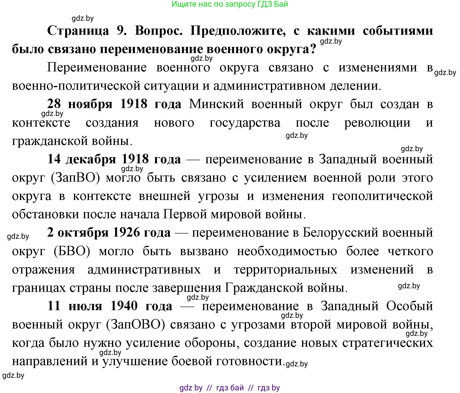 допризывная подготовка, 10-11 класс Учебник, авторы: Драгунов Вадим Валерьевич, Богдан Василий Генрихович, Городниченко Александр Николаевич, Дроговоз И Г, Кирпичев С Н, Мирончук С П, Павлющик А А, Ржеутский Л Я, Савчанчик С А, Стринкевич А Л, Хатешев Н С, Шелудков И Г, Шуканов С В, издательство Белорусская Энциклопедия имени Петруся Бровки, Минск, 2019, страница 9, номер 1, Решение