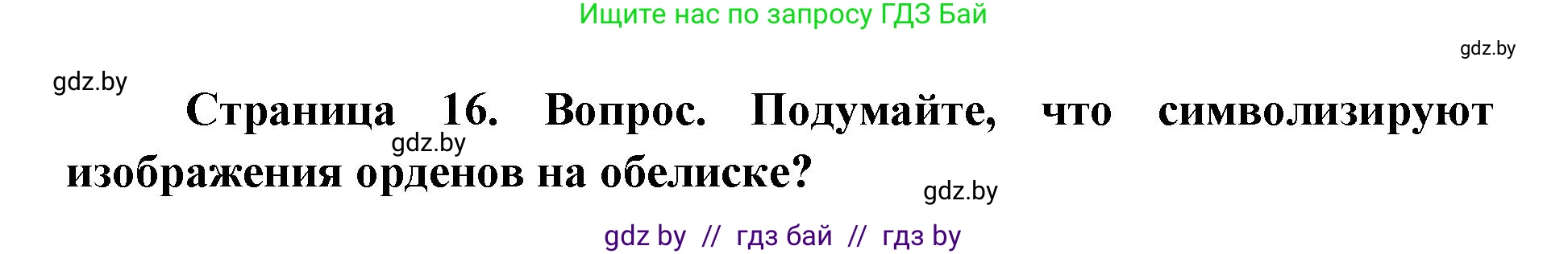 допризывная подготовка, 10-11 класс Учебник, авторы: Драгунов Вадим Валерьевич, Богдан Василий Генрихович, Городниченко Александр Николаевич, Дроговоз И Г, Кирпичев С Н, Мирончук С П, Павлющик А А, Ржеутский Л Я, Савчанчик С А, Стринкевич А Л, Хатешев Н С, Шелудков И Г, Шуканов С В, издательство Белорусская Энциклопедия имени Петруся Бровки, Минск, 2019, страница 16, номер 6, Решение