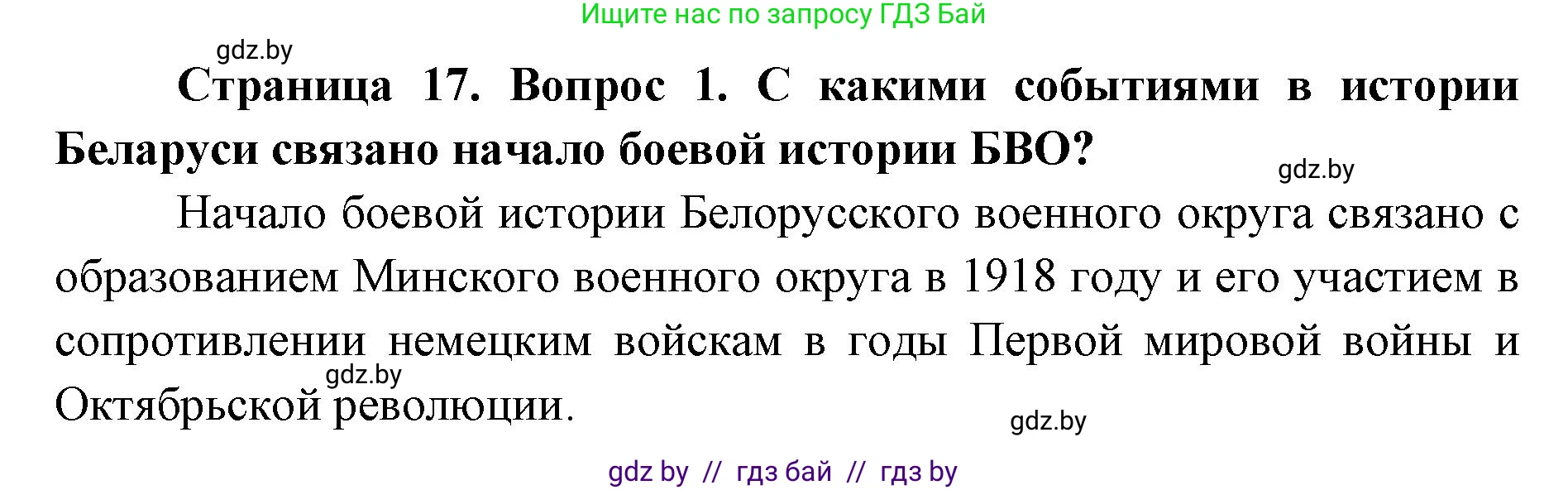 допризывная подготовка, 10-11 класс Учебник, авторы: Драгунов Вадим Валерьевич, Богдан Василий Генрихович, Городниченко Александр Николаевич, Дроговоз И Г, Кирпичев С Н, Мирончук С П, Павлющик А А, Ржеутский Л Я, Савчанчик С А, Стринкевич А Л, Хатешев Н С, Шелудков И Г, Шуканов С В, издательство Белорусская Энциклопедия имени Петруся Бровки, Минск, 2019, страница 17, номер 1, Решение