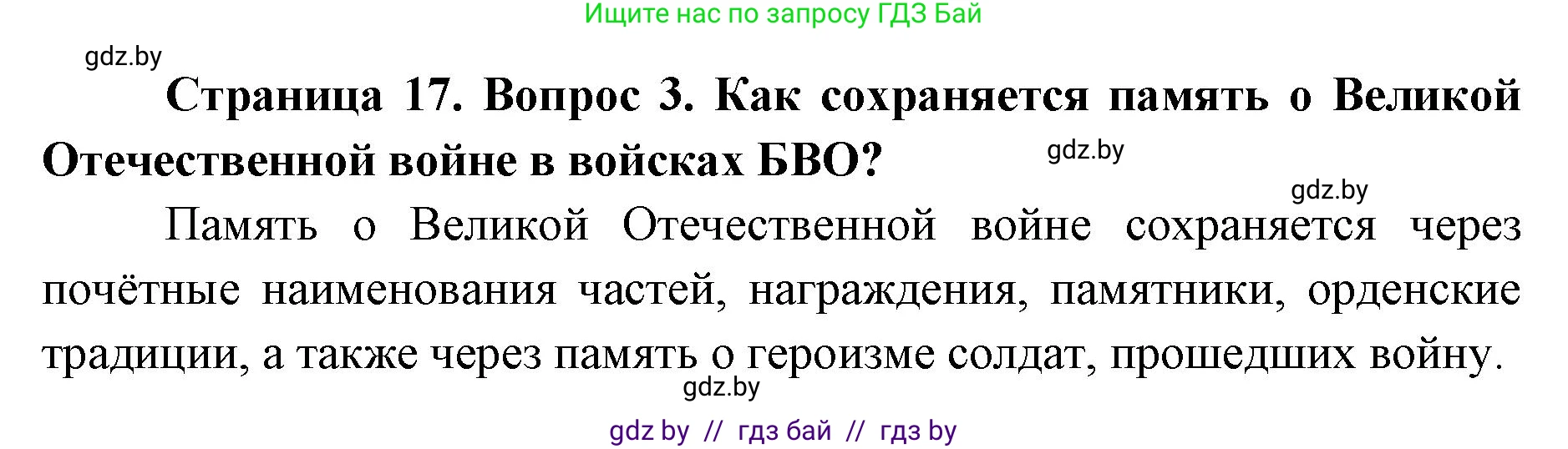 допризывная подготовка, 10-11 класс Учебник, авторы: Драгунов Вадим Валерьевич, Богдан Василий Генрихович, Городниченко Александр Николаевич, Дроговоз И Г, Кирпичев С Н, Мирончук С П, Павлющик А А, Ржеутский Л Я, Савчанчик С А, Стринкевич А Л, Хатешев Н С, Шелудков И Г, Шуканов С В, издательство Белорусская Энциклопедия имени Петруся Бровки, Минск, 2019, страница 17, номер 3, Решение