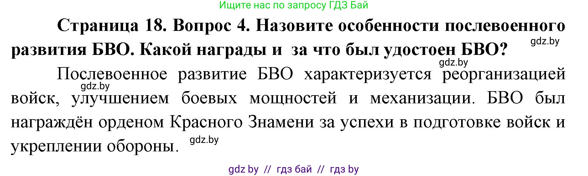 допризывная подготовка, 10-11 класс Учебник, авторы: Драгунов Вадим Валерьевич, Богдан Василий Генрихович, Городниченко Александр Николаевич, Дроговоз И Г, Кирпичев С Н, Мирончук С П, Павлющик А А, Ржеутский Л Я, Савчанчик С А, Стринкевич А Л, Хатешев Н С, Шелудков И Г, Шуканов С В, издательство Белорусская Энциклопедия имени Петруся Бровки, Минск, 2019, страница 18, номер 4, Решение