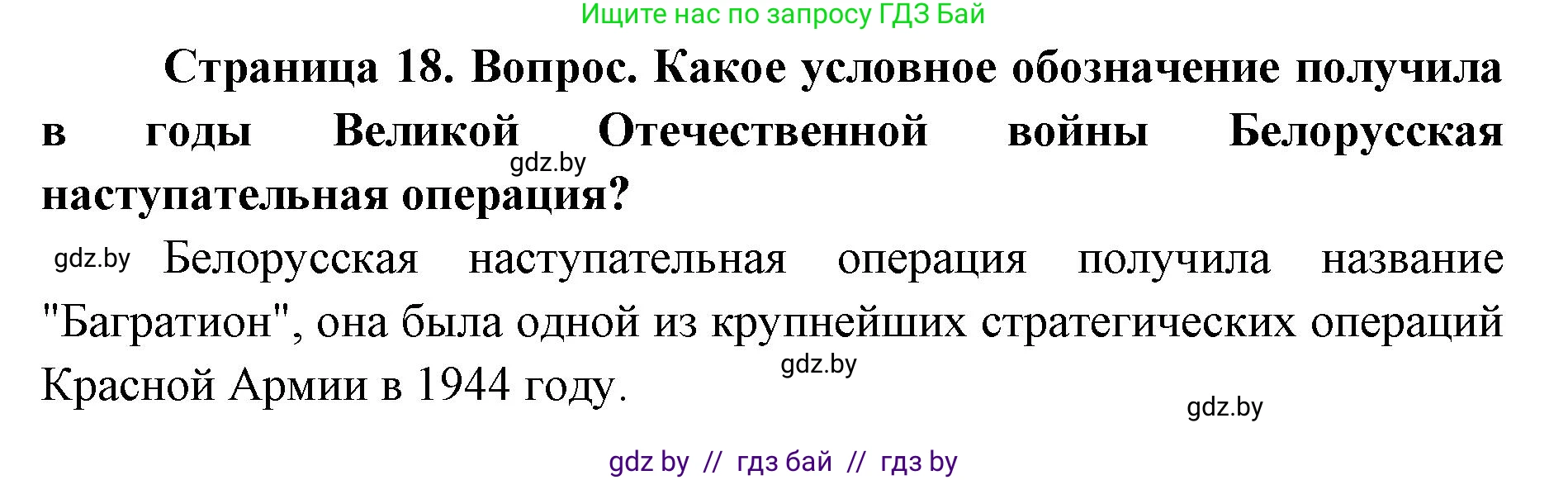 допризывная подготовка, 10-11 класс Учебник, авторы: Драгунов Вадим Валерьевич, Богдан Василий Генрихович, Городниченко Александр Николаевич, Дроговоз И Г, Кирпичев С Н, Мирончук С П, Павлющик А А, Ржеутский Л Я, Савчанчик С А, Стринкевич А Л, Хатешев Н С, Шелудков И Г, Шуканов С В, издательство Белорусская Энциклопедия имени Петруся Бровки, Минск, 2019, страница 18, Решение