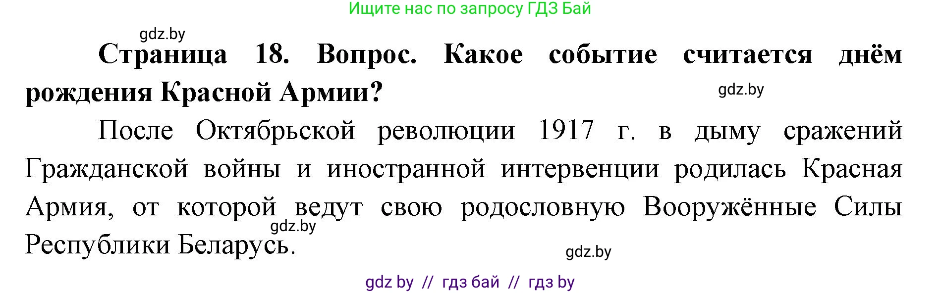 допризывная подготовка, 10-11 класс Учебник, авторы: Драгунов Вадим Валерьевич, Богдан Василий Генрихович, Городниченко Александр Николаевич, Дроговоз И Г, Кирпичев С Н, Мирончук С П, Павлющик А А, Ржеутский Л Я, Савчанчик С А, Стринкевич А Л, Хатешев Н С, Шелудков И Г, Шуканов С В, издательство Белорусская Энциклопедия имени Петруся Бровки, Минск, 2019, страница 18, номер 1, Решение
