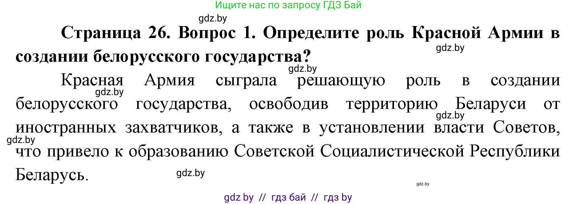 допризывная подготовка, 10-11 класс Учебник, авторы: Драгунов Вадим Валерьевич, Богдан Василий Генрихович, Городниченко Александр Николаевич, Дроговоз И Г, Кирпичев С Н, Мирончук С П, Павлющик А А, Ржеутский Л Я, Савчанчик С А, Стринкевич А Л, Хатешев Н С, Шелудков И Г, Шуканов С В, издательство Белорусская Энциклопедия имени Петруся Бровки, Минск, 2019, страница 26, номер 1, Решение
