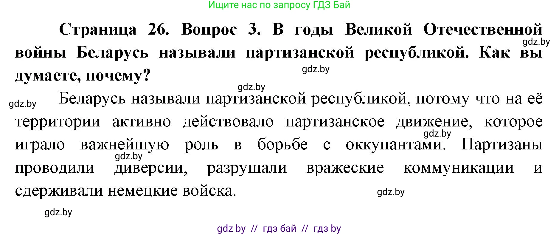 допризывная подготовка, 10-11 класс Учебник, авторы: Драгунов Вадим Валерьевич, Богдан Василий Генрихович, Городниченко Александр Николаевич, Дроговоз И Г, Кирпичев С Н, Мирончук С П, Павлющик А А, Ржеутский Л Я, Савчанчик С А, Стринкевич А Л, Хатешев Н С, Шелудков И Г, Шуканов С В, издательство Белорусская Энциклопедия имени Петруся Бровки, Минск, 2019, страница 26, номер 3, Решение