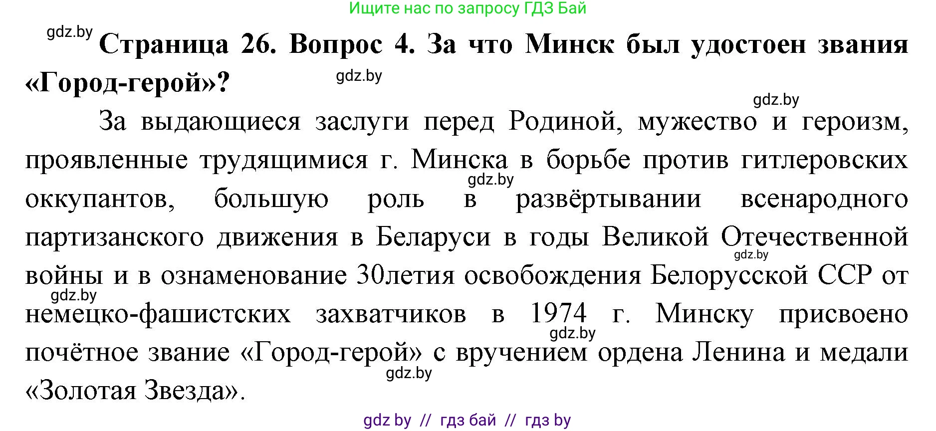 допризывная подготовка, 10-11 класс Учебник, авторы: Драгунов Вадим Валерьевич, Богдан Василий Генрихович, Городниченко Александр Николаевич, Дроговоз И Г, Кирпичев С Н, Мирончук С П, Павлющик А А, Ржеутский Л Я, Савчанчик С А, Стринкевич А Л, Хатешев Н С, Шелудков И Г, Шуканов С В, издательство Белорусская Энциклопедия имени Петруся Бровки, Минск, 2019, страница 26, номер 4, Решение